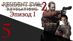 Resident Evil: Revelations 2 - Эпизод 1 - Прохождение игры на русском [#5] hard | PS4 (2015 г.)