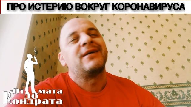 ПРО ИСТЕРИЮ ВОКРУГ КОРОНАВИРУСА смотреть онлайн