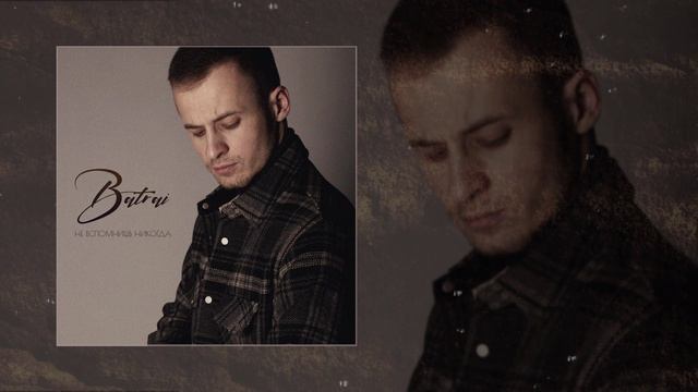 Batrai  - Не вспомнишь никогда (официальная премьера клипа)