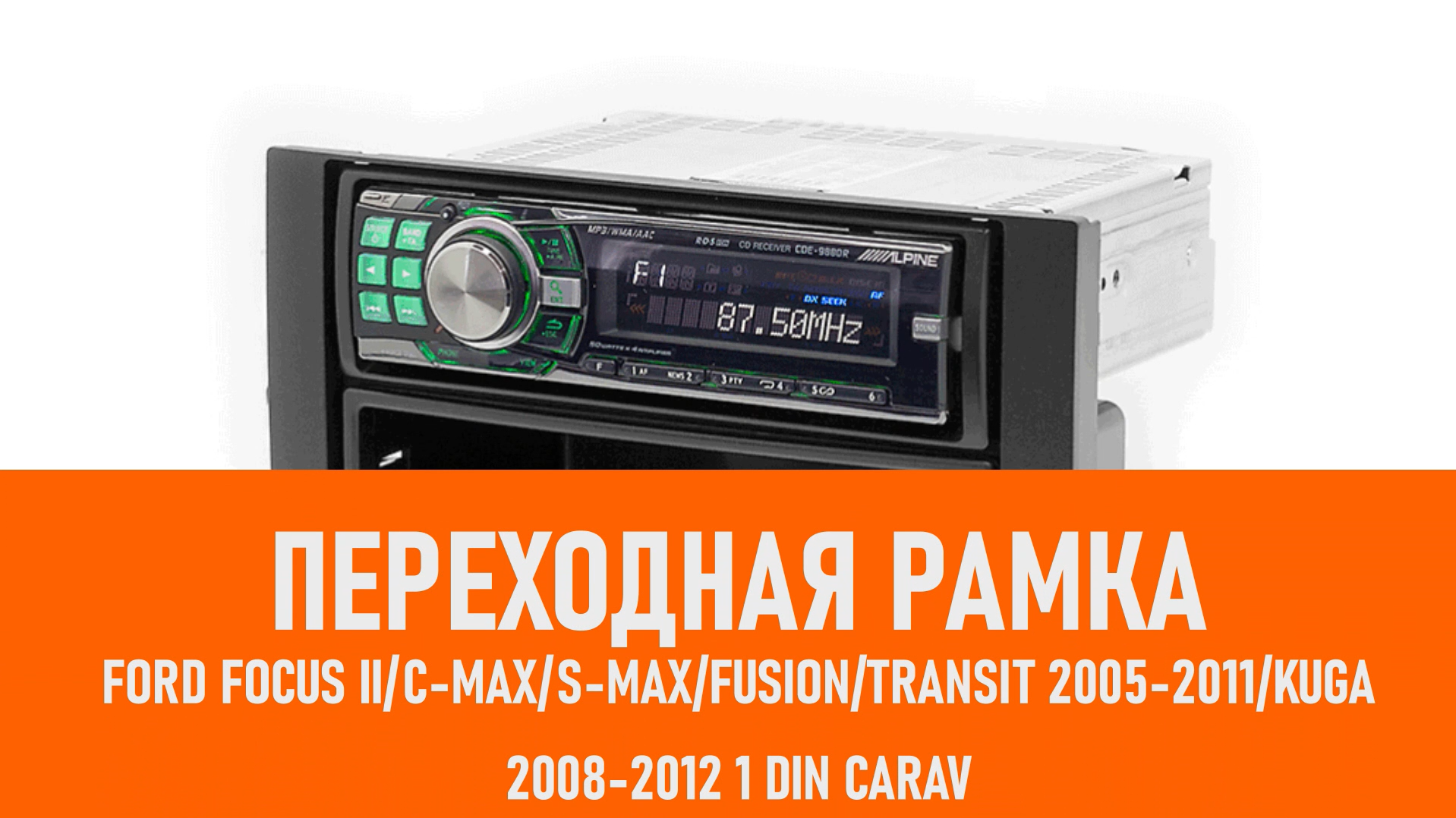 Распаковка рамки Ford Focus IIC-MaxS-MaxFusionTransit 2005-2011 смотреть онлайн