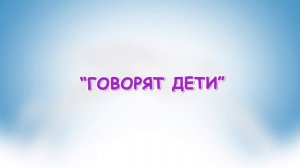 Праздничный выпуск "Говорят дети". 8 марта.