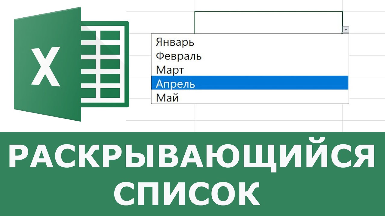 Как сделать выпадающий список в excel смотреть онлайн