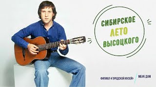 «Сибирское лето Владимира Высоцкого» смотреть онлайн