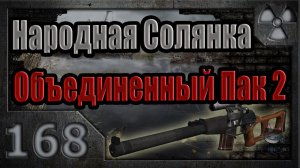 Народная Солянка + Объединенный Пак 2 / НС+ОП2 # 168. Звезда Пророка: первая часть рецепта.
