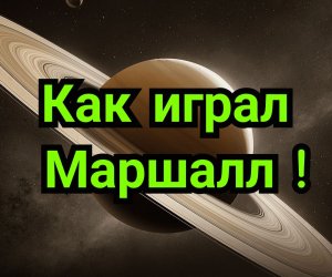 Как играл Маршалл