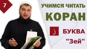 Урок №7: Буква Зей