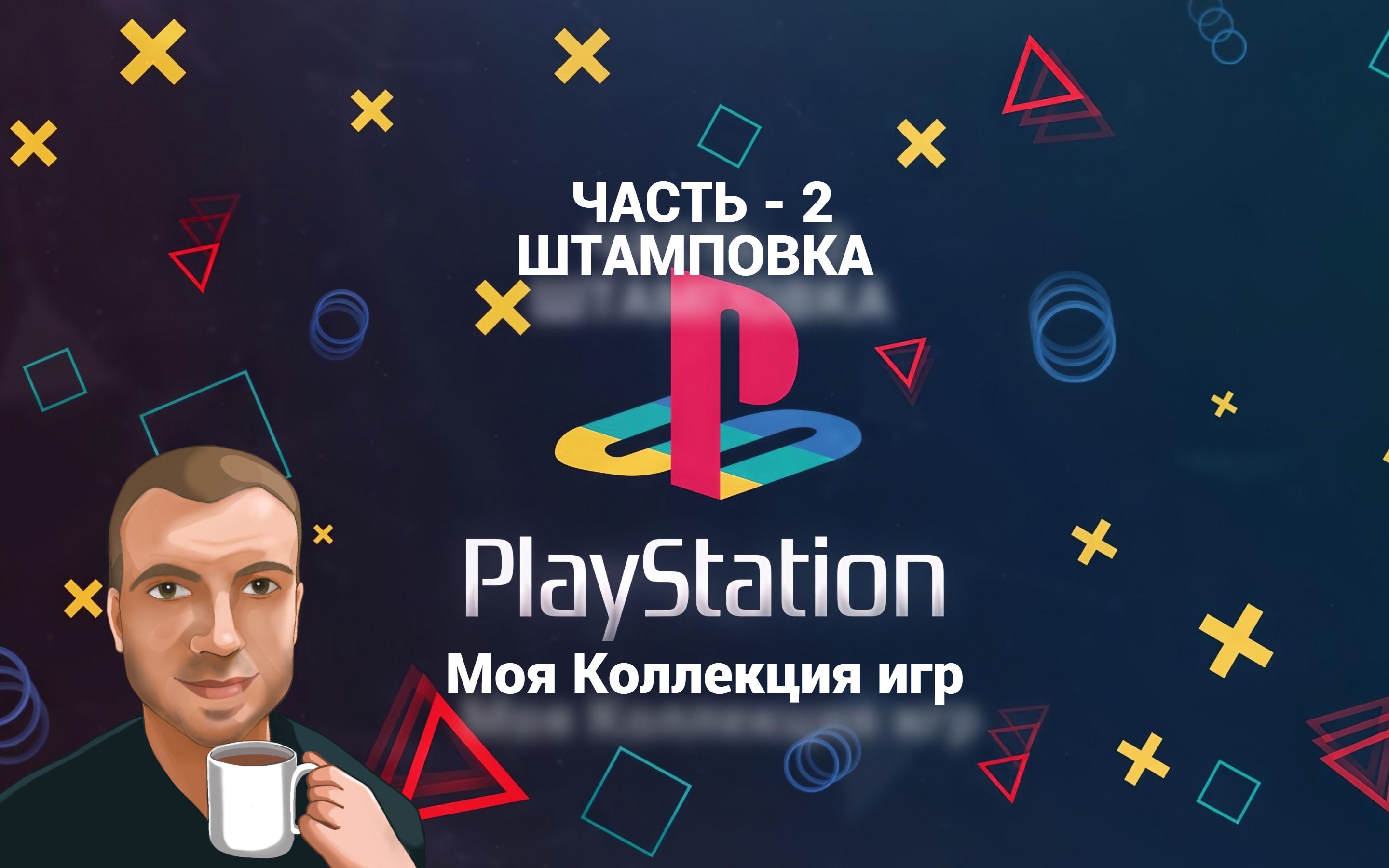 Моя коллекция игр PSX (Штамповка) Часть 2 смотреть онлайн