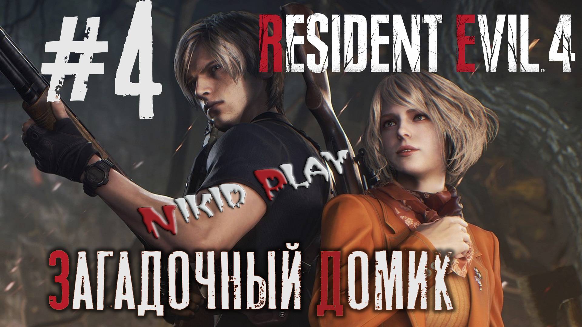 Resident Evil 4 remake серия 4 загадочный домик смотреть онлайн