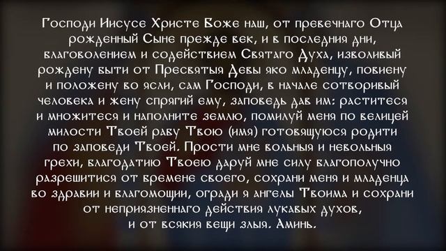 Молитва при родах - кому, как и когда молиться смотреть онлайн