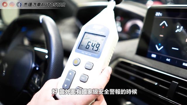 讓人又愛又恨的寶獅 PEUGEOT 3008 整車拆光 車主指出缺點竟有這些實車詳細介紹0-100加速綜合隔音實測粉絲新車實車拆解EP9