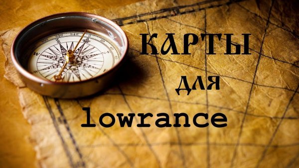 Карты для эхолота Lowrance