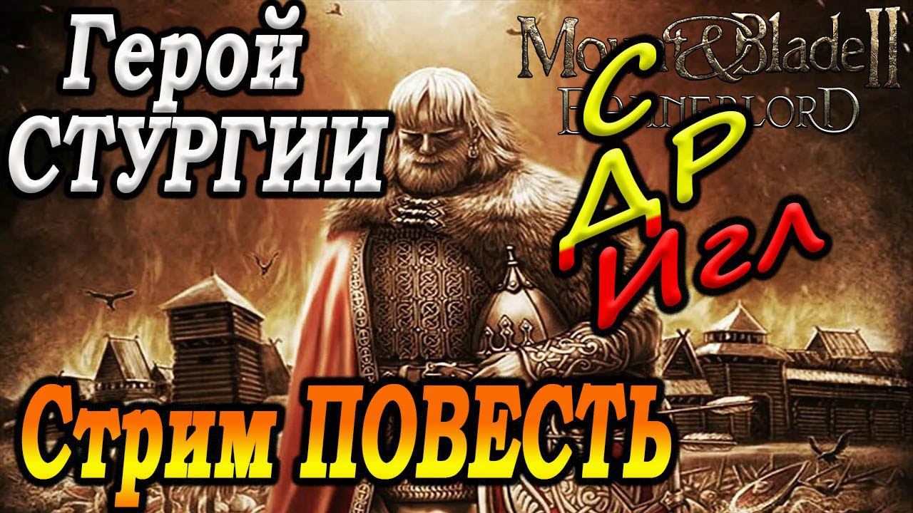 За РУСЬ мёду напьюсь Mount & Blade II Bannerlord прохождение №7 смотреть онлайн