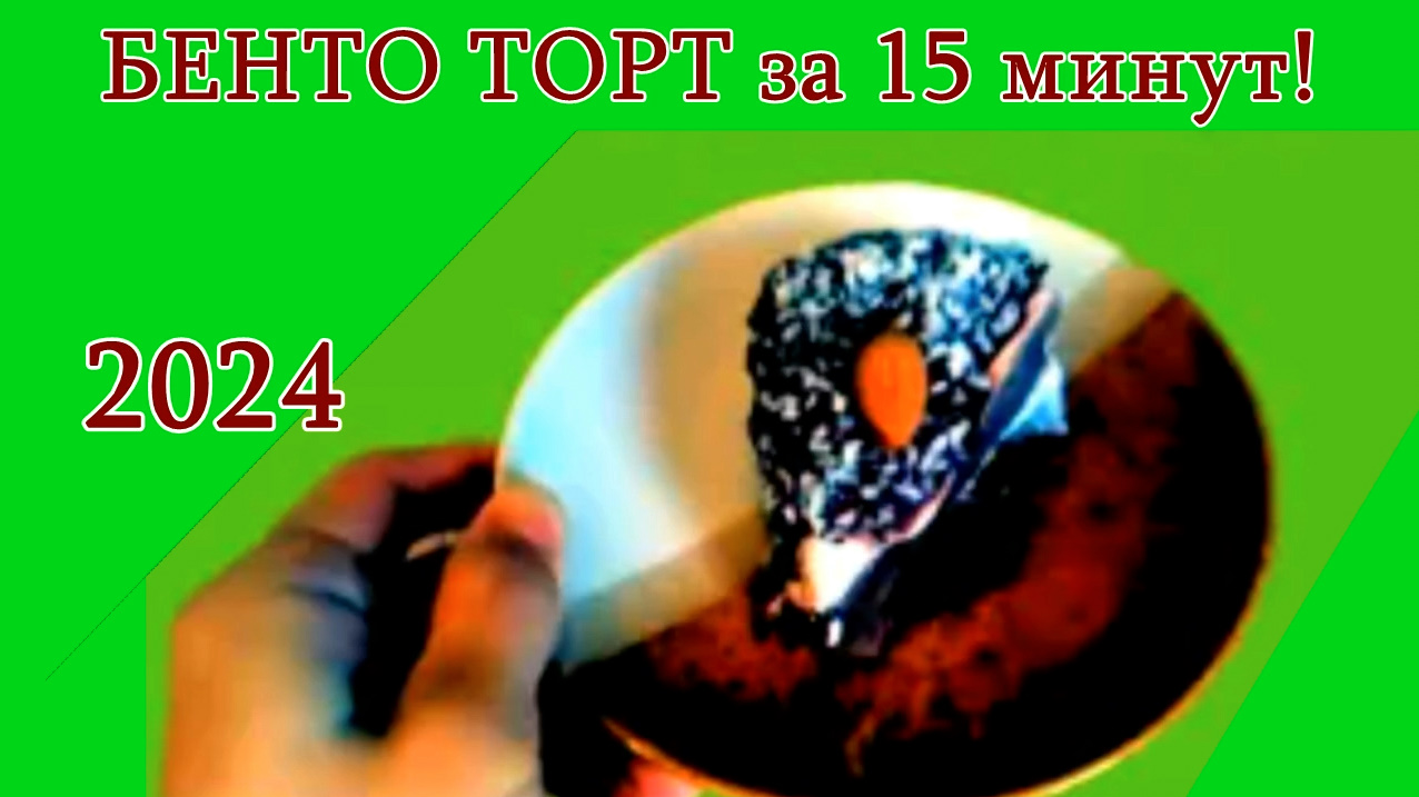 БЕНТО ТОРТ БЕЗ ДУХОВКИ ЗА 15 минут к НОВОМУ ГОДУ /2024/ РОЖДЕСТВУ ПРОСТО ТАЕТ ВО РТУ!Уникальный смотреть онлайн