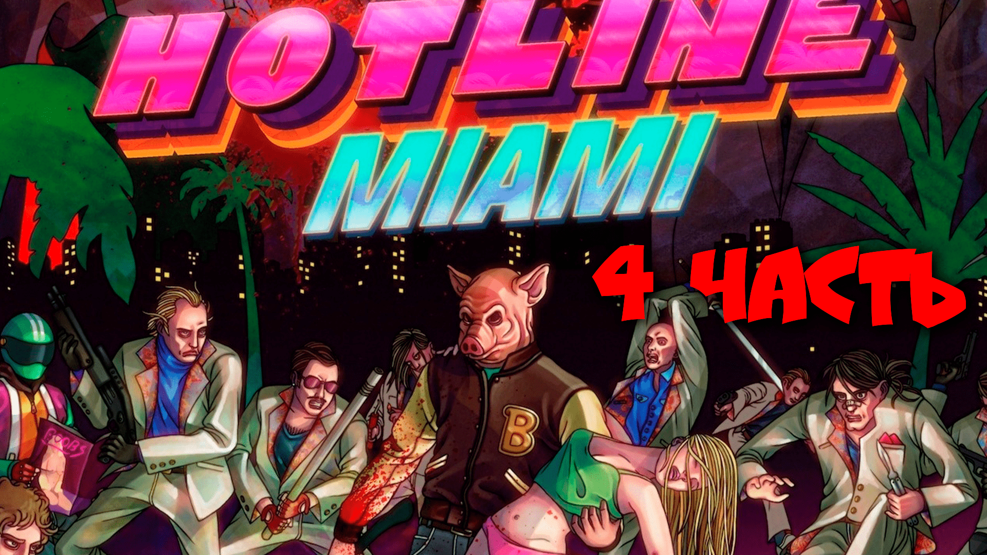 HOTLINE MIAMI - Прохождение №4