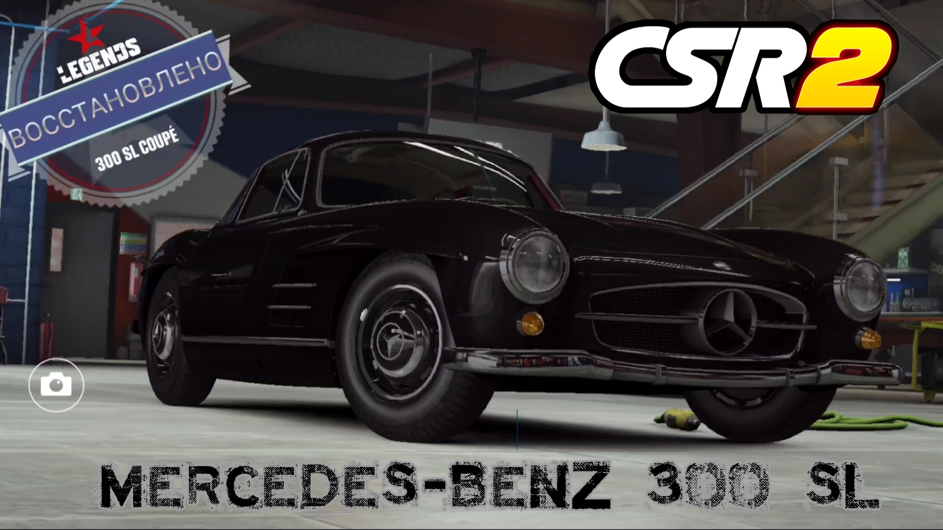 CSR Racing 2 | Mercedes-Benz 300 SL отреставрирован!