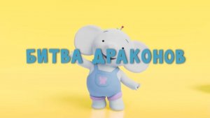 Спроси Тому, 13 серия. Битва драконов