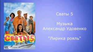 Музыка "Сваты - 5"