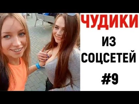 ЛЮТЫЕ ПРИКОЛЫ ? ЧУДИКИ ИЗ СОЦСЕТЕЙ смотреть онлайн