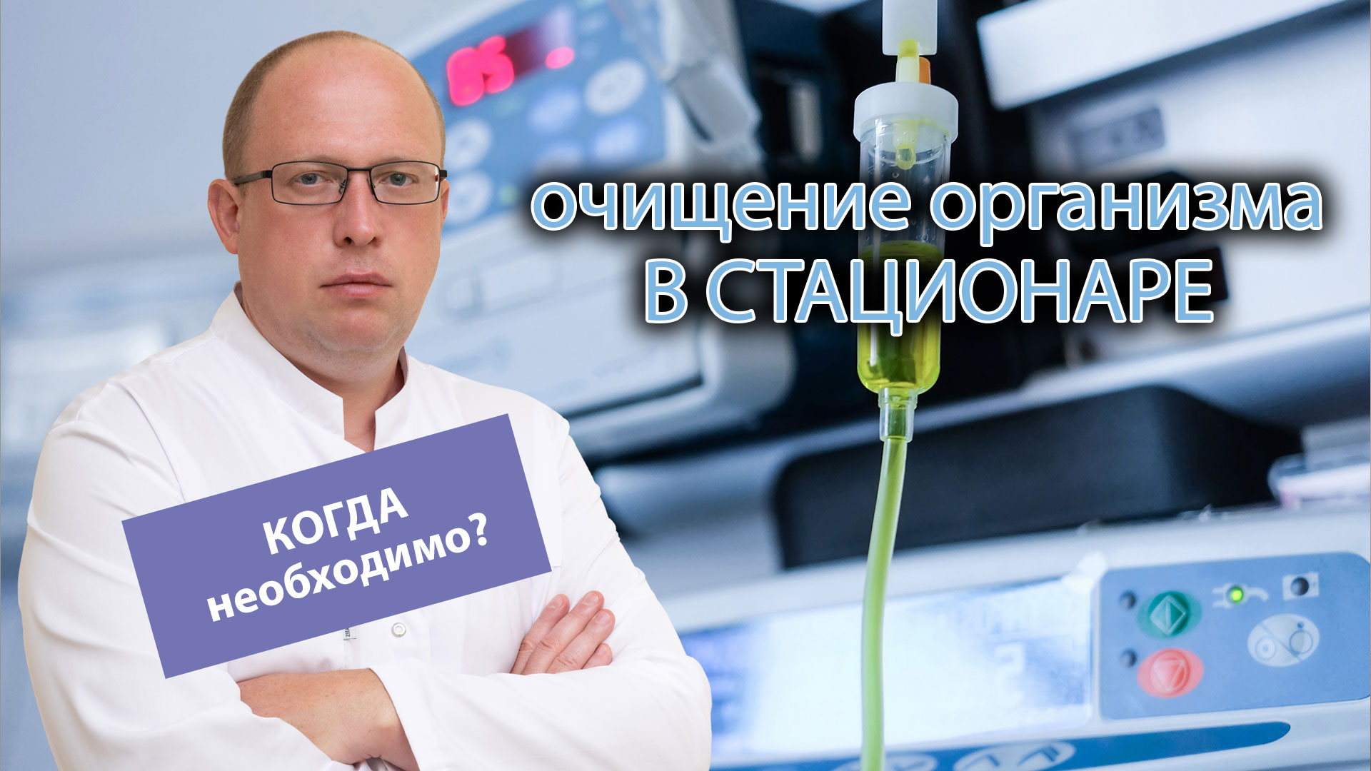🏥 Очищение организма в стационаре: когда процедура необходима алкоголику? 💡 смотреть онлайн