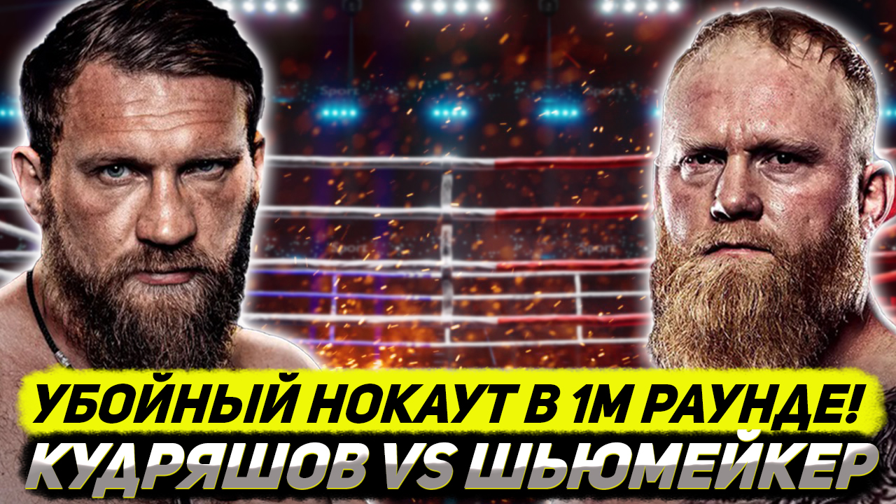 Русская кувалда уничтожила американский молот! Обзор боя Дмитрий Кудряшов - Сэм Шьюмейкер смотреть онлайн