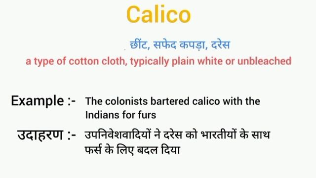 Calico meaning in hindi | calico ka matlab kya hota hai | word meaning English to hindi смотреть онлайн