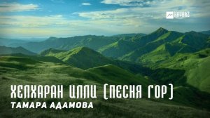 Тамара Адамова - Хелхаран Илли (Песня гор) | KAVKAZ MUSIC CHECHNYA
