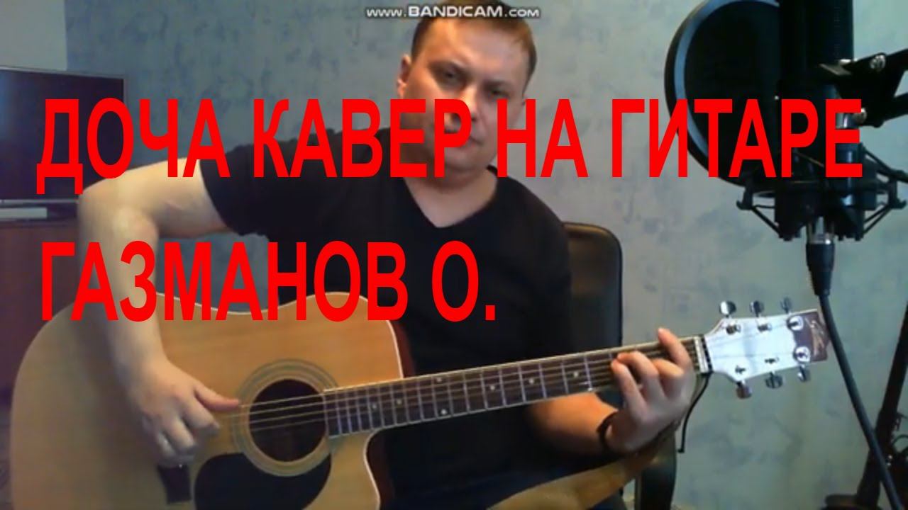 Доча - Газманов Олег (простые аккорды) смотреть онлайн