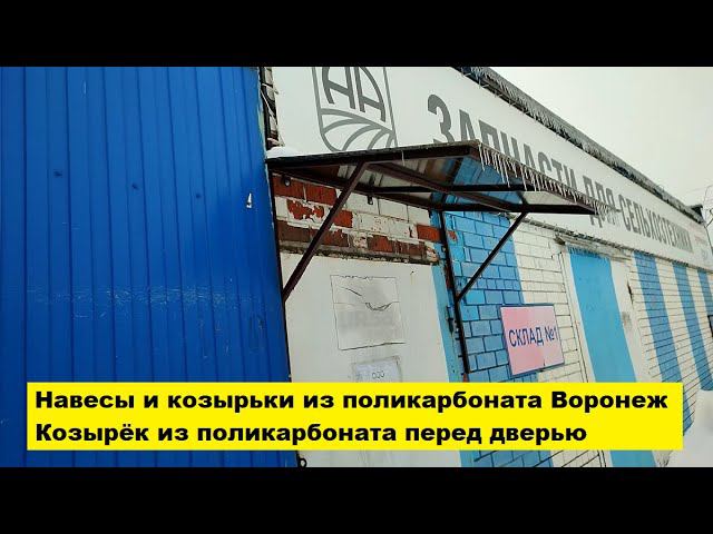 Навесы и козырьки из поликарбоната Воронеж. Козырёк из поликарбоната перед дверью. смотреть онлайн
