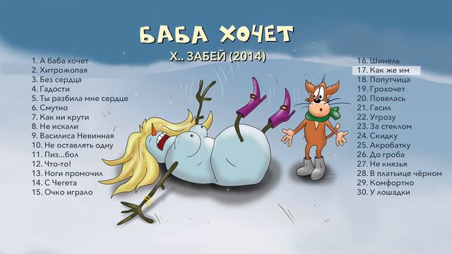 17 Х.. ЗАБЕЙ "Как же им" смотреть онлайн