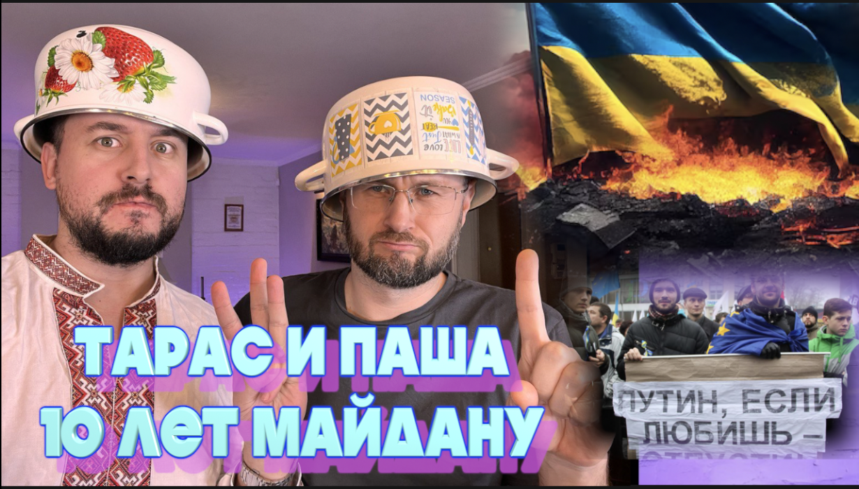 10 лет Майдану/Тарас и Паша смотреть онлайн