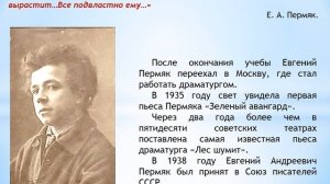 Евгений Андреевич Пермяк - 120 лет со дня рождения