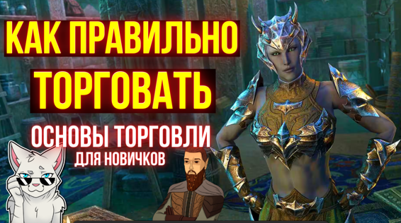 ТОРГУЙ В ТЕСО ПРАВИЛЬНО! ОСНОВЫ ТОРГОВЛИ ДЛЯ НОВИЧКОВ | ТЕСО | ЕСО | TESO | ESO
