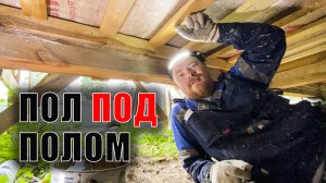 Черновой пол из дюймовки готов - теперь ПОД домом круче, чем ВНУТРИ