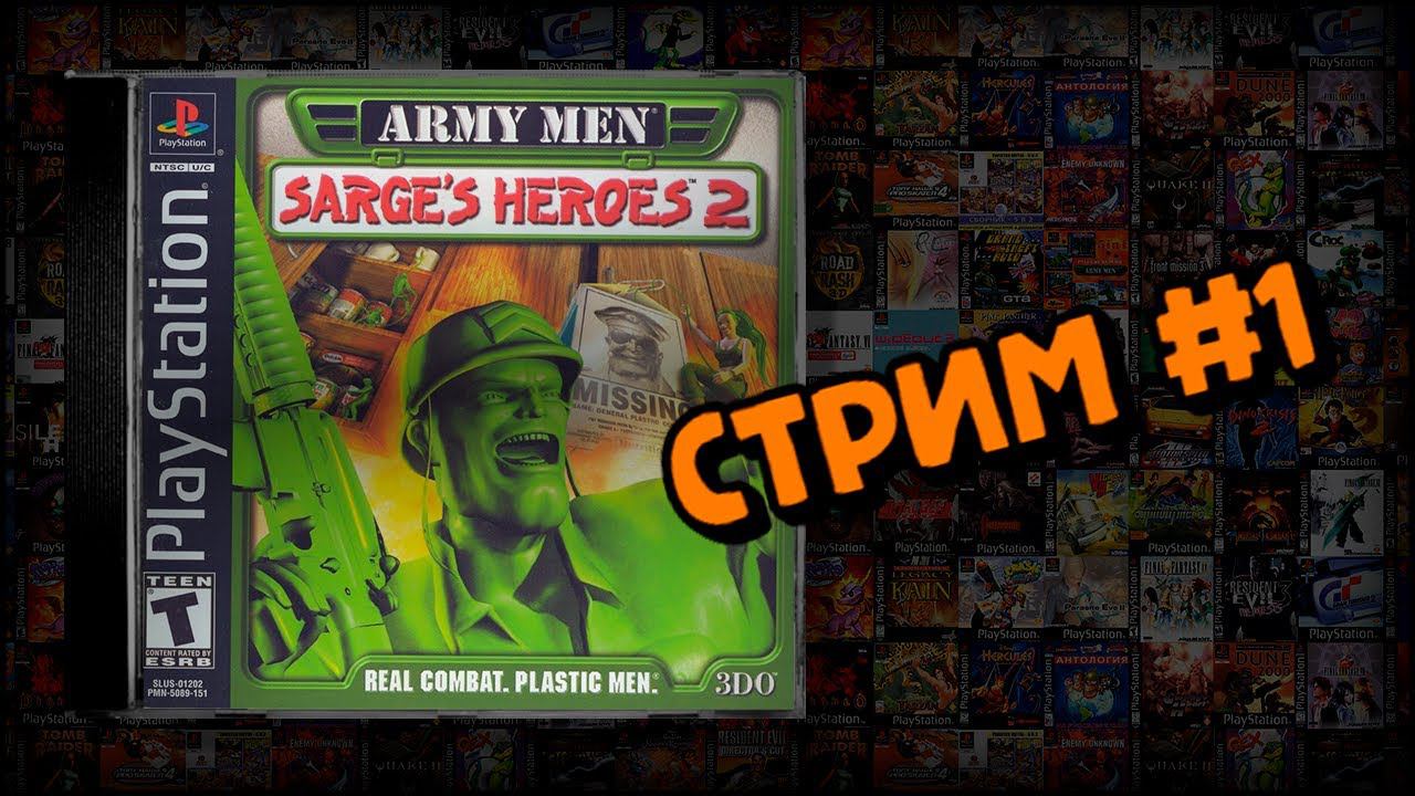 [PS1] Army Men: Sarge's Heroes 2 (Стрим #1) смотреть онлайн