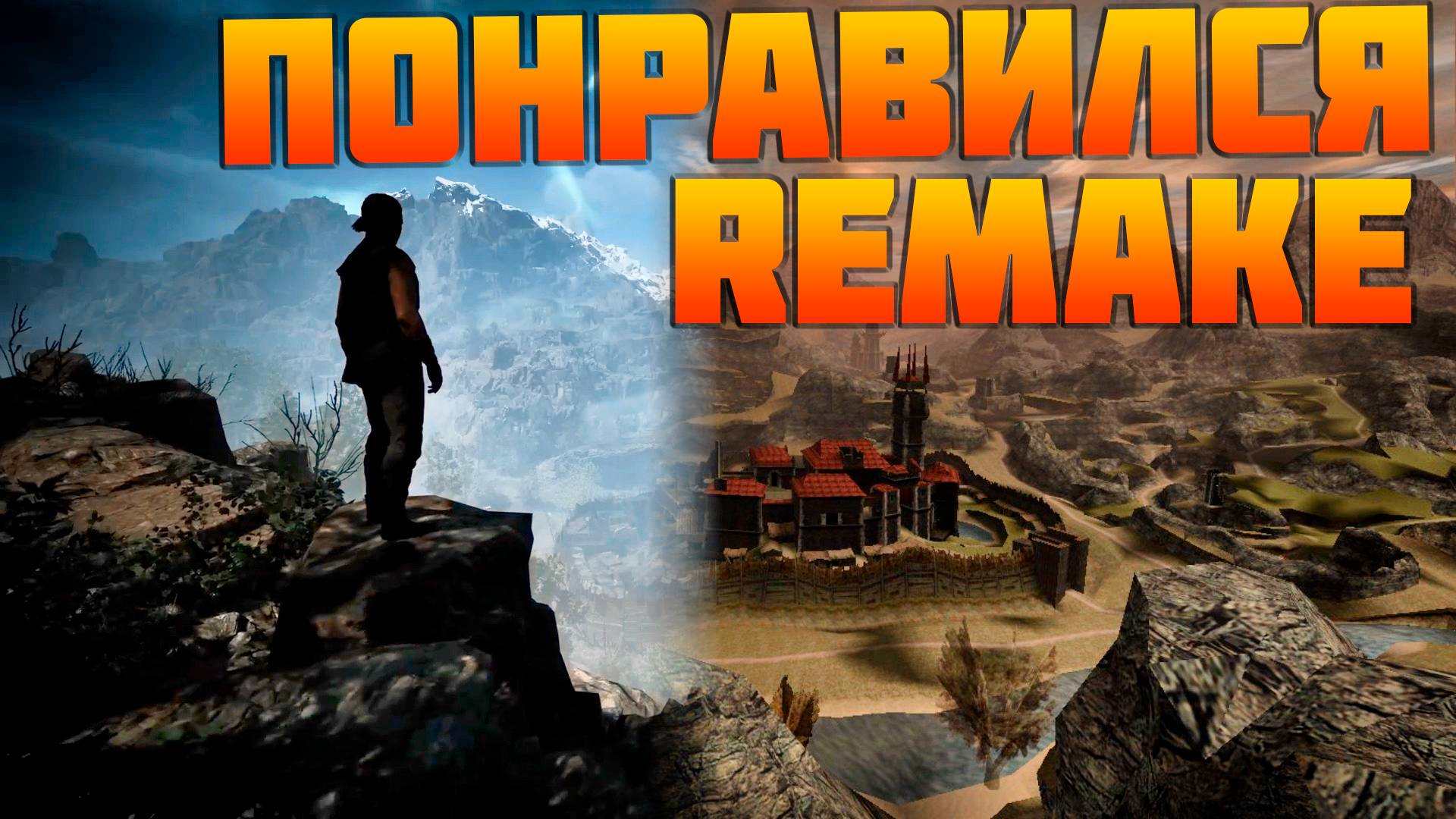 Gothic 1 Remake. Что нас ждёт?