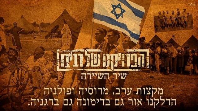 הפרויקט של רביבו - שיר השיירה | The Revivo Project - Shir HaShayara
