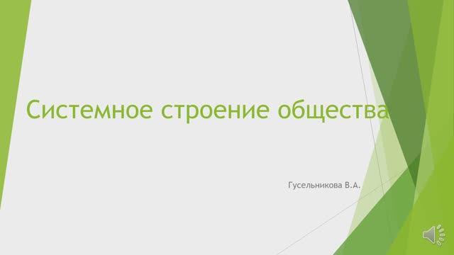 Системное строение общества смотреть онлайн