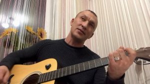«Бегут года…» под гитару