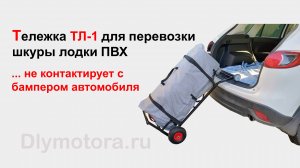 Тележка ТЛ-1 для перевозки шкуры лодки ПВХ в автомобиле. Загрузка и выгрузка.