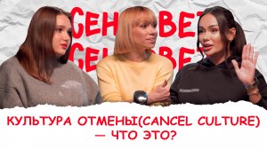 Женсовет | Выпуск 17 | Культура отмены — что это?