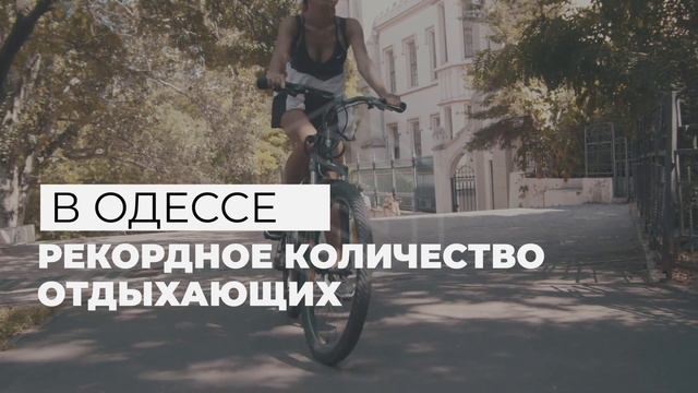 Одесса — город для жизни