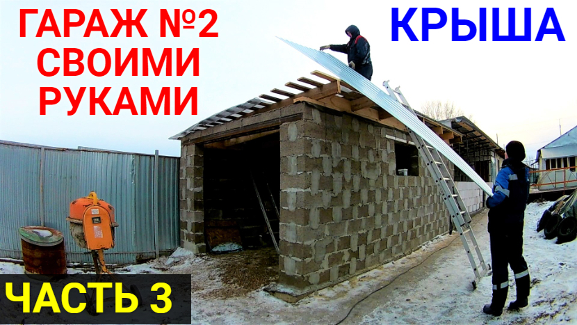 Второй гараж своими руками. ЧАСТЬ 3. Делаем крышу. Консервируем на зиму! смотреть онлайн