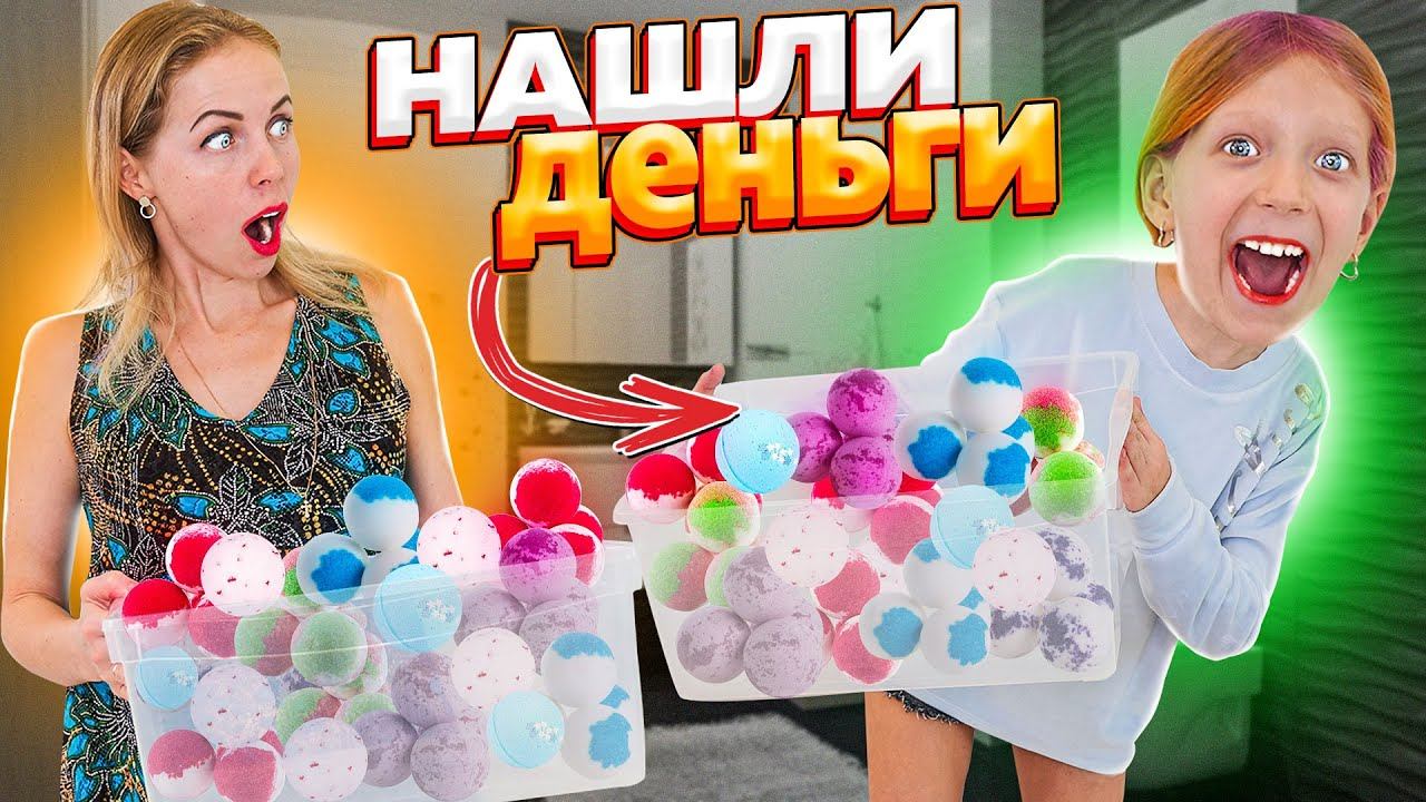 НАШЛИ ДЕНЬГИ в БОМБОЧКАХ для ВАННЫ! смотреть онлайн