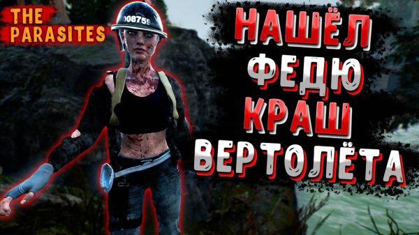 Упавший Вертолёт и Новый Друг ➲ The Parasites