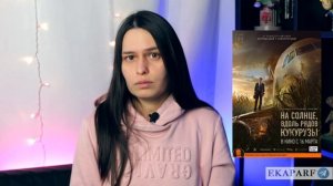 «На солнце, вдоль рядов кукурузы»: Обзор фильма