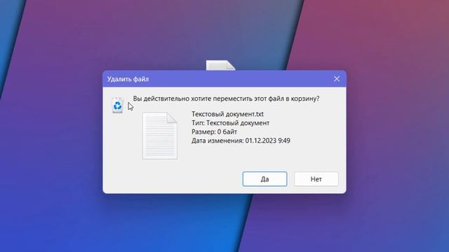 Как включить запрос на удаление файла в Windows 11 смотреть онлайн