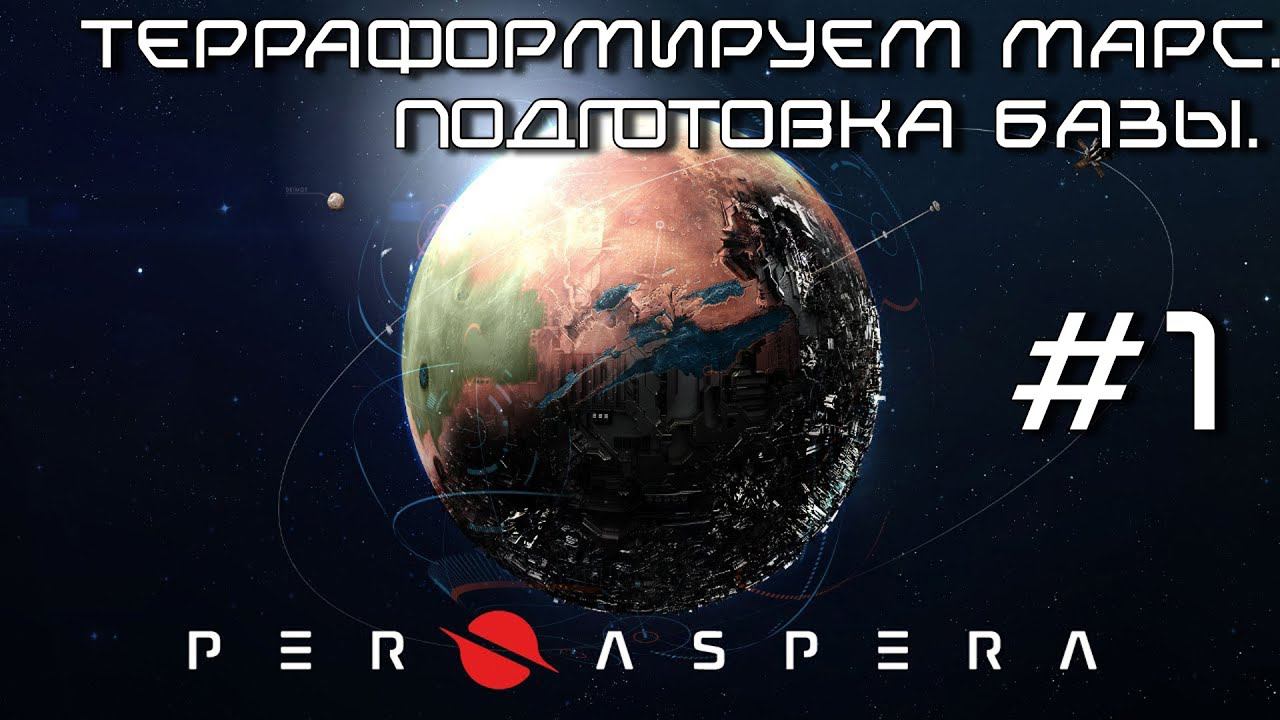 ПРОХОЖДЕНИЕ PER ASPERA: Терраформируем Марс. Подготовка базы. #1
