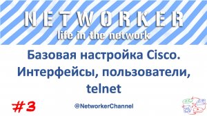 Базовая настройка Cisco. Интерфейсы, пользователи, telnet
