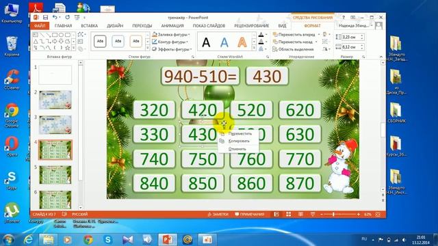 Создание универсального тренажёра в программе Power Point