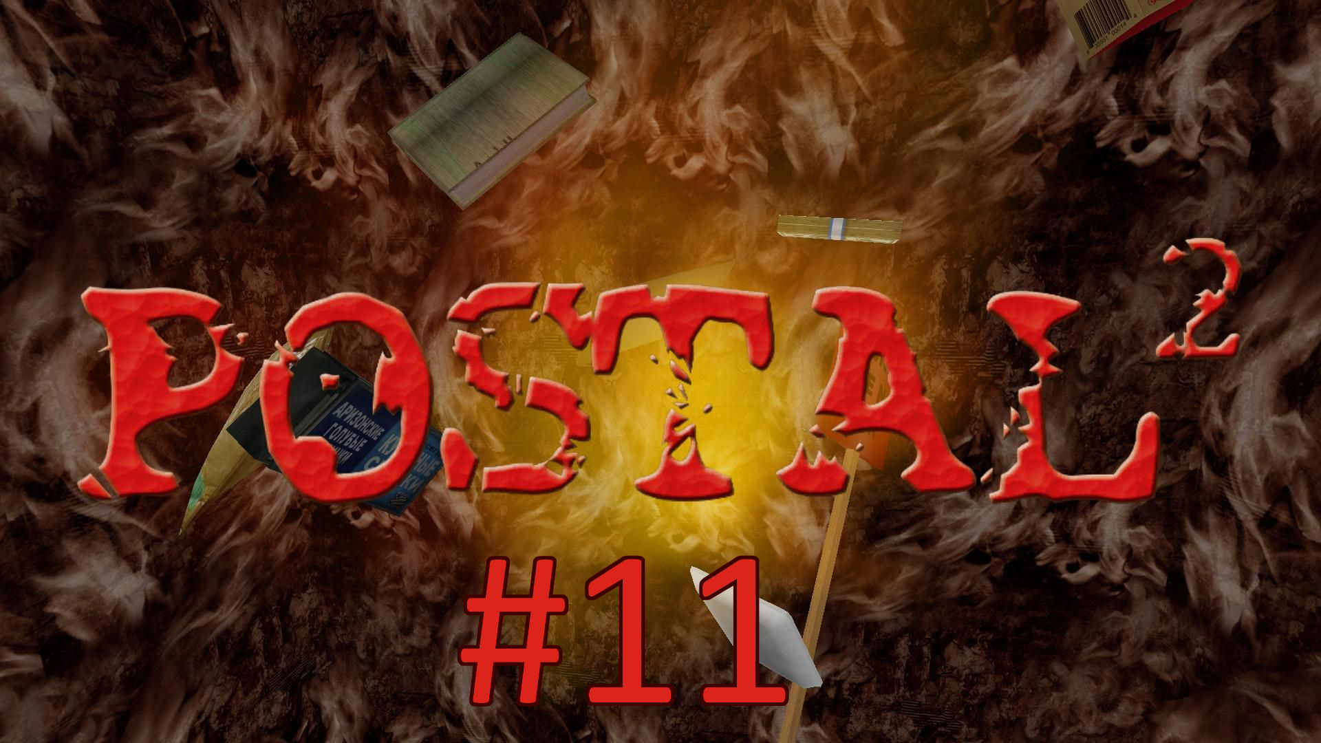Прохождение Postal 2 - Суббота. Часть 1
